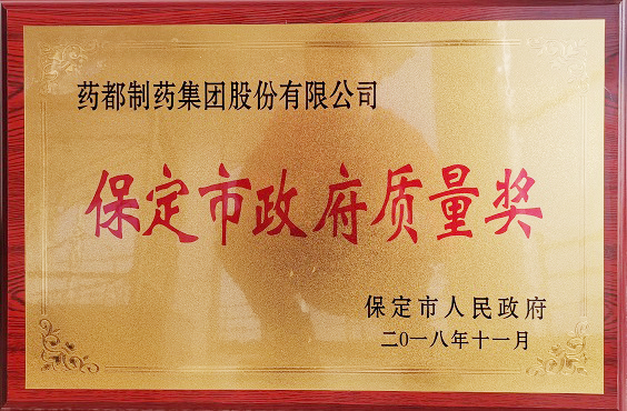 藥都制藥集團榮獲保定市“政府質(zhì)量獎”、“百企幫百村”愛心奉獻獎
