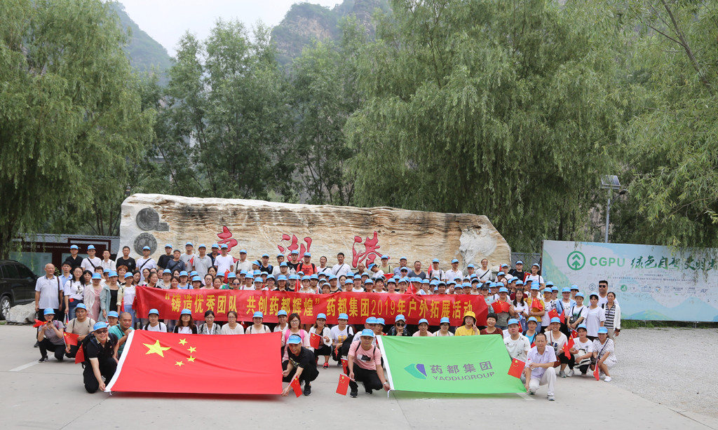 “鑄造優(yōu)秀團(tuán)隊(duì)，共創(chuàng)藥都輝煌”藥都集團(tuán)2019年戶外拓展活動(dòng)