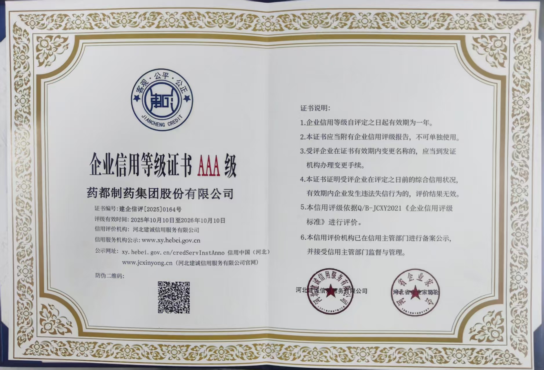 【集團新聞】藥都集團被評為河北省AAA級誠信企業(yè)、集團總經(jīng)理被評為河北省企業(yè)誠信建設優(yōu)秀工作者