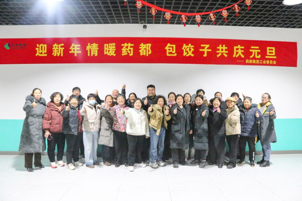 迎新年情暖藥都，包餃子共慶元旦
