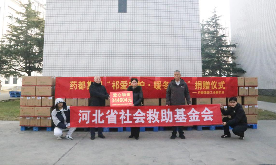 “祁愛守護，暖冬益安” 藥都集團捐贈愛心藥品踐行社會責(zé)任
