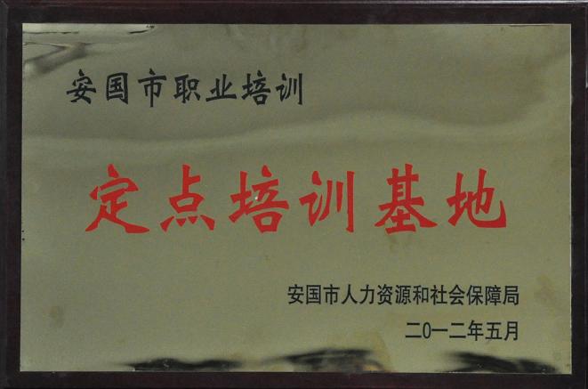 藥都制藥集團(tuán)股份有限公司被認(rèn)定為安國市職業(yè)定點培訓(xùn)基地