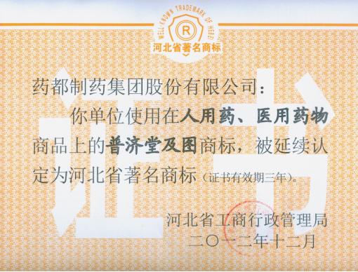 我公司“普濟堂”商標、“藥城”商標被延續(xù)認定為河北省著名商標